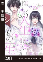 推しの人生×私の一生【単話版】　１０