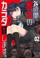 ２４時間、彼女のカラダ貸します。　２巻