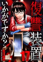 復讐装置いかがですか？　１７