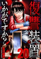 復讐装置いかがですか？　２０