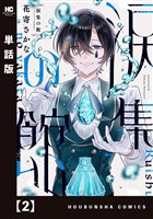 涙集の館【単話版】　２