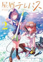 星屑テレパス　２巻