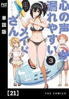 心の声が漏れやすいメイドさん【単話版】　２１