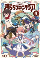 きららファンタジア　５巻