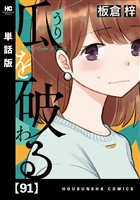 瓜を破る【単話版】　９１