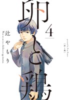 卵と鶏　４巻