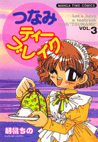 つなみティーブレイク 3巻