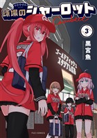 球場のシャーロット 3巻