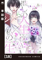 推しの人生×私の一生【単話版】　１８