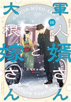 軍人婿さんと大根嫁さん　１０巻