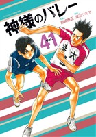 神様のバレー　４１巻