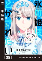 氷の姫は小さな陽だまりでとかされたい【単話版】　３８