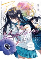 アネモネは熱を帯びる　８巻