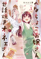 『へなちょこお嬢さん世話焼きオネェさん　１巻』の電子書籍