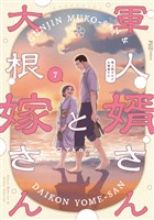 軍人婿さんと大根嫁さん 7巻