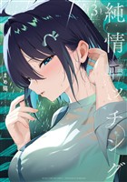 純情エッチング　３巻