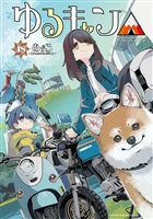ゆるキャン△　１８巻