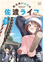 魔法使いロゼの佐渡ライフ　７巻