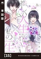 推しの人生×私の一生【単話版】　１５