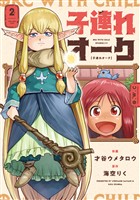 子連れオーク 2巻