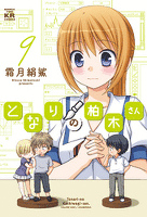 となりの柏木さん 9巻