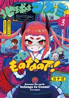 地球はコズミのものなので！　３巻