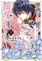 破滅の聖女は運命の夫の溺愛から逃れたい【単行本版】　３巻