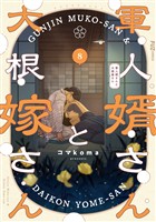 軍人婿さんと大根嫁さん　８巻