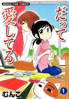 『だって愛してる　１巻』の電子書籍