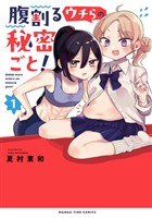 『腹割るウチらの秘密ごと！　１巻』の電子書籍