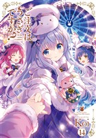ご注文はうさぎですか？　１４巻