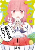 マグロちゃんは食べられたい！　１巻