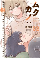 ムクカノ：無垢で無口な職人彼女と、静かでにぎやかなふたり暮らし　２巻