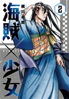海賊×少女　２巻