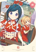 花唄メモワール　４巻