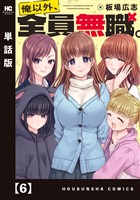 俺以外、全員無職。【単話版】　６