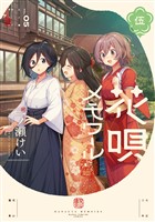 花唄メモワール 5巻