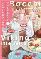 『ぼっちが集まってバイキング行ってみた　１巻』の電子書籍