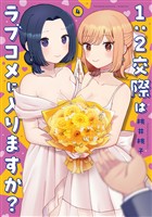１：２交際はラブコメに入りますか？　４巻