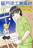 『星月夜工業高校ルナ同好会～３８万キロの奇跡～　１巻』の電子書籍