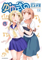 ゆゆ式　１５巻