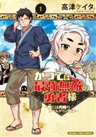 『かつては最強無敵の勇者様　～姫には内緒のレベルダウン生活～　１巻』の電子書籍