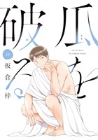 瓜を破る　１３巻