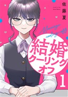 『結婚クーリングオフ　１巻』の電子書籍