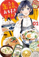 缶詰、お好きですか？　１巻