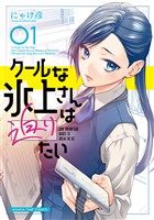 『クールな氷上さんは迫りたい　１巻』の電子書籍