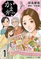 かま弁 1巻