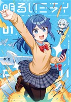 『明るいミライ　１巻』の電子書籍