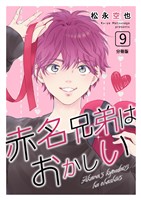 赤名兄弟はおかしい 分冊版9