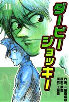 ダービージョッキー11